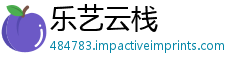 乐艺云栈